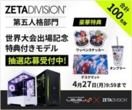ゲーミングPC LEVEL∞、「ZETA DIVISION」第五人格部門の世界大会出場を記念して、合計100名様限定で「特典付きモデル」の抽選販売応募受付開始