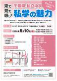 「千葉県内の私立中学16校が一堂に集結　進路選択の第一歩を支える大型イベント　「私学の魅力2026」　合同学校説明会を開催2026年5月10日（日）　流通経済大学　新松戸キャンパス」の画像1