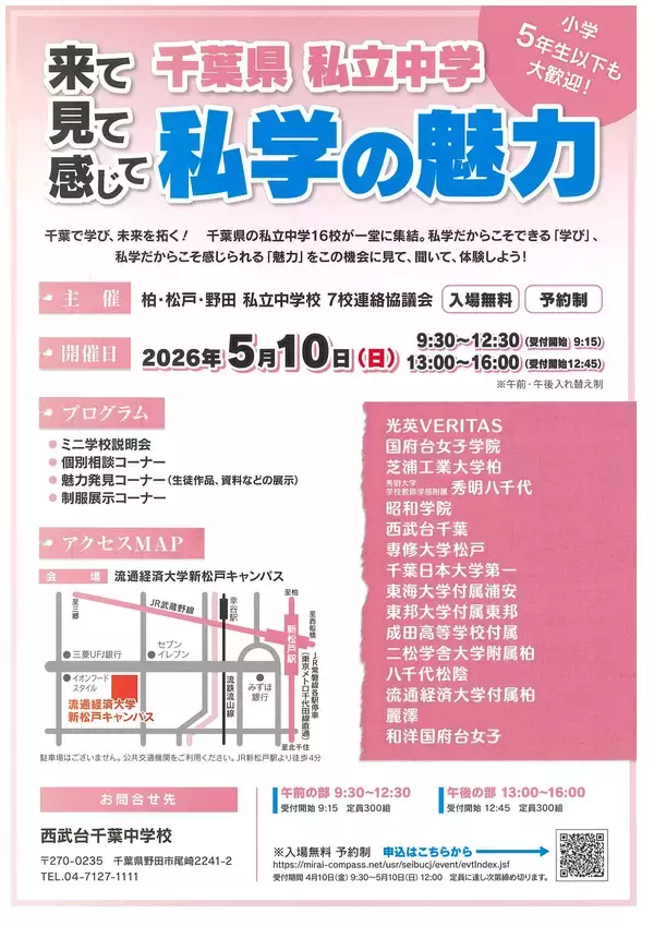 千葉県内の私立中学16校が一堂に集結　進路選択の第一歩を支える大型イベント　「私学の魅力2026」　合同学校説明会を開催2026年5月10日（日）　流通経済大学　新松戸キャンパス