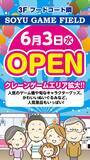 「ソユーゲームフィールド奈良橿原店が2026年6月3日拡大オープン！」の画像1