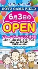 ソユーゲームフィールド奈良橿原店が2026年6月3日拡大オープン！