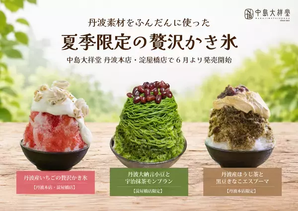 丹波素材をふんだんに使った夏季限定の贅沢かき氷　中島大祥堂 丹波本店・淀屋橋店で6月より販売開始