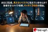 「AI生成におけるデザイン・著作権侵害の不安を背景にロゴ専門会社への作り直し依頼が4カ月で前年実績3倍超」の画像1