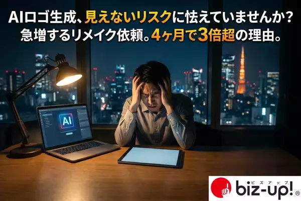 「AI生成におけるデザイン・著作権侵害の不安を背景にロゴ専門会社への作り直し依頼が4カ月で前年実績3倍超」の画像