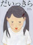 「詩人・林 木林と人気イラストレーター・高杉 千明による、前からも後ろからも読める新しい詩の絵本『だいっきら／すきっぷ』2026年6月10日発売」の画像1
