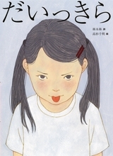 詩人・林 木林と人気イラストレーター・高杉 千明による、前からも後ろからも読める新しい詩の絵本『だいっきら／すきっぷ』2026年6月10日発売