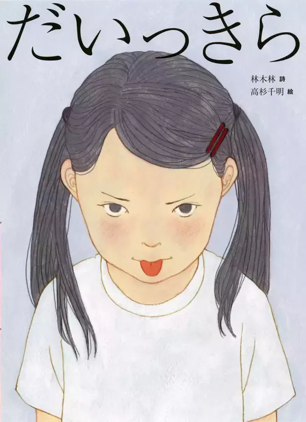 詩人・林 木林と人気イラストレーター・高杉 千明による、前からも後ろからも読める新しい詩の絵本『だいっきら／すきっぷ』2026年6月10日発売