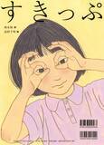 「詩人・林 木林と人気イラストレーター・高杉 千明による、前からも後ろからも読める新しい詩の絵本『だいっきら／すきっぷ』2026年6月10日発売」の画像2