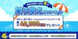 「ABLENET VPS、AIセルフホストVPSリリース・Linux VPSリニューアル・Win4プラン仮想CPU増量キャンペーン開始を記念した「夏の乗り換えキャンペーン」を実施」の画像1