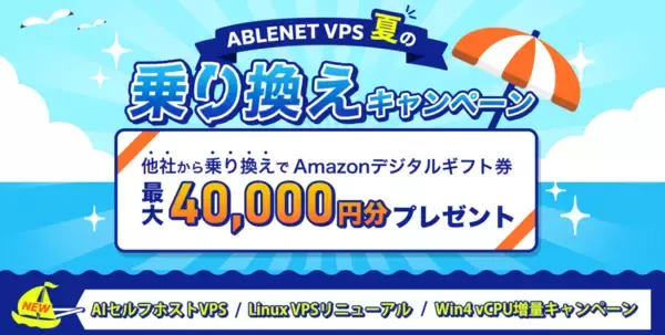 ABLENET VPS、AIセルフホストVPSリリース・Linux VPSリニューアル・Win4プラン仮想CPU増量キャンペーン開始を記念した「夏の乗り換えキャンペーン」を実施