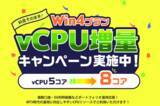 「ABLENET VPS、AIセルフホストVPSリリース・Linux VPSリニューアル・Win4プラン仮想CPU増量キャンペーン開始を記念した「夏の乗り換えキャンペーン」を実施」の画像4