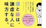 「【創業117年企業で受け継がれてきた「謙虚さを成果につなげる習慣」】石黒功 著 『目立たないのにうまくいっている　謙虚な人の習慣』2026年7月30日（木）発刊」の画像1