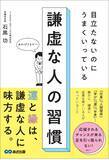 「【創業117年企業で受け継がれてきた「謙虚さを成果につなげる習慣」】石黒功 著 『目立たないのにうまくいっている　謙虚な人の習慣』2026年7月30日（木）発刊」の画像2