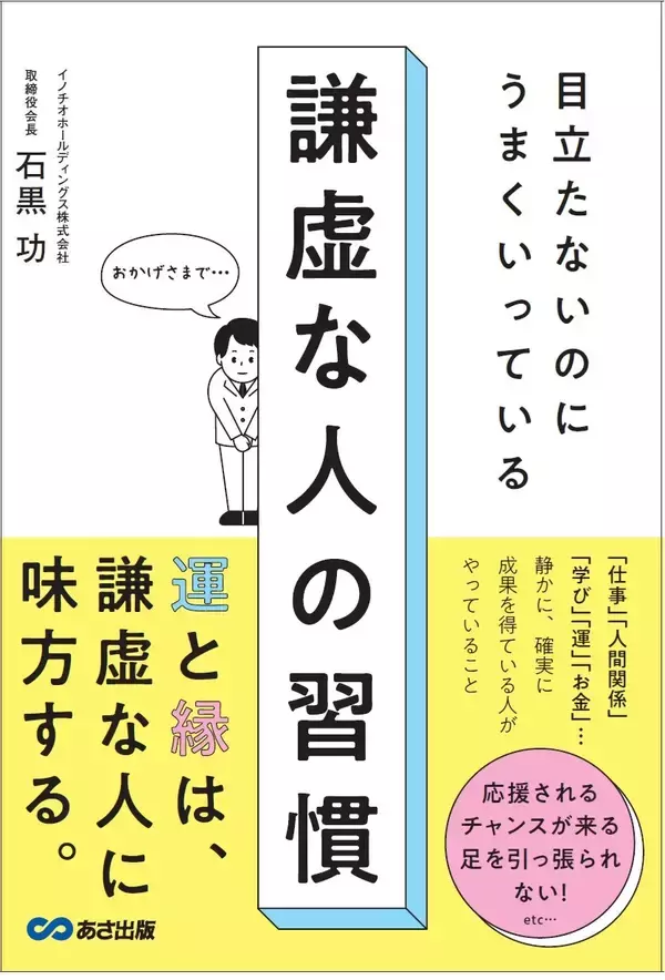 「【創業117年企業で受け継がれてきた「謙虚さを成果につなげる習慣」】石黒功 著 『目立たないのにうまくいっている　謙虚な人の習慣』2026年7月30日（木）発刊」の画像
