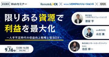 ホテルの「省人化」を利益につなげる　宿泊DX×収益向上戦略を3社が解説　9月16日無料ウェビナー開催｜リロホテルソリューションズ
