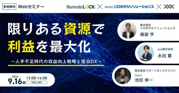 ホテルの「省人化」を利益につなげる　宿泊DX×収益向上戦略を3社が解説　9月16日無料ウェビナー開催｜リロホテルソリューションズ