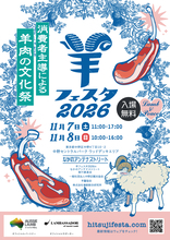 2027年ひつじ年に向け、MLAが初の「全国羊業界サミット」を11月6日に開催　翌日からの日本最大級の羊イベント「羊フェスタ2026」には韓国のラムバサダーが初参戦