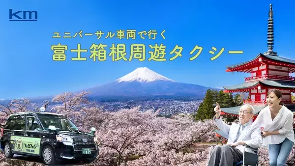 「富士山、忍野、箱根ユニバーサル車両で行く東京発日帰り「富士箱根周遊タクシー」が好評」の画像