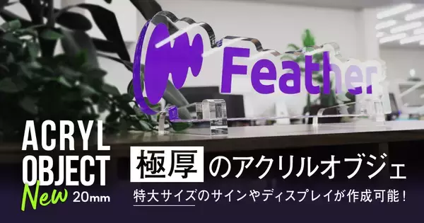 最大40cmの特大サイズ対応！20mm厚「アクリルオブジェ」新登場で企業ブランディングと空間演出を革新
