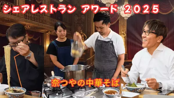 TRYラーメン大賞 受賞店「奈つやの中華そば」がシェアレストランアワード入賞