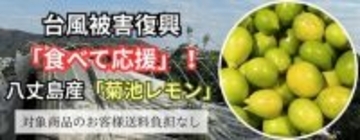 ＪＡタウンのショップ「ＪＡ全農東京」で 「八丈島産レモン　食べて応援企画」を実施中！