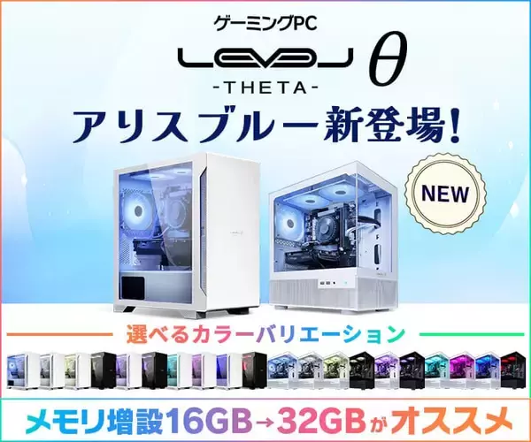 「ゲーミングPC LEVELθ（レベル シータ）に、 新色「アリスブルー」カラーを追加」の画像