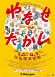 「アンパンマンの生みの親・やなせたかし　初の大規模巡回展が名古屋にやってくる！「やなせたかし展　人生はよろこばせごっこ」2026年2月6日(金)松坂屋美術館にて開幕！」の画像1