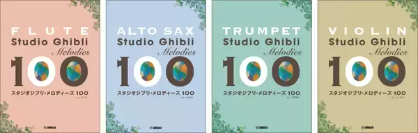 「フルート/アルトサックス/トランペット/バイオリン スタジオジブリ・メロディーズ100」　1月26日発売！