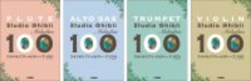 「フルート/アルトサックス/トランペット/バイオリン スタジオジブリ・メロディーズ100」　1月26日発売！
