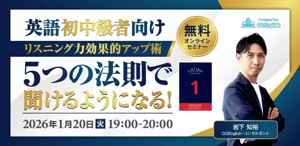 【1月20日開催】英語初中級者の“リスニングの壁”を突破｜QQEnglishが無料オンラインセミナーを開催