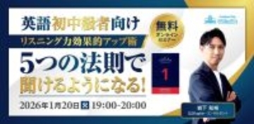 【1月20日開催】英語初中級者の“リスニングの壁”を突破｜QQEnglishが無料オンラインセミナーを開催