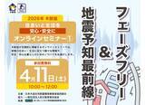 「【木耐協オンラインセミナー】『地震予知最前線』＆『フェーズフリー』＜2026年第1回＞」の画像1