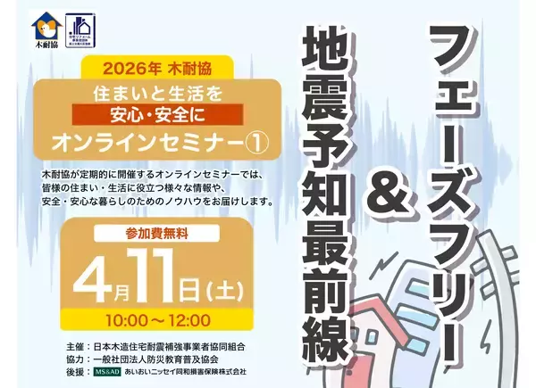 【木耐協オンラインセミナー】『地震予知最前線』＆『フェーズフリー』＜2026年第1回＞