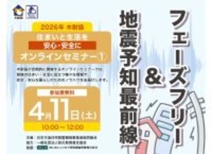 【木耐協オンラインセミナー】『地震予知最前線』＆『フェーズフリー』＜2026年第1回＞
