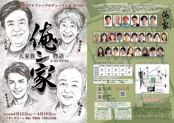 劇団アルファーが贈る切なくも可笑しい涙と笑いの大家族物語が上演