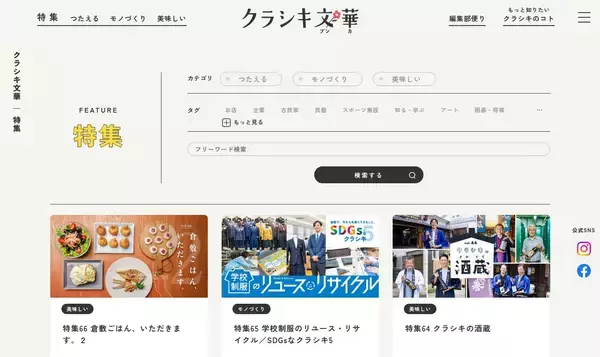 「シティセールスサイト「クラシキ文華(ブンカ)」を3月9日(月)に全面リニューアル　～運営10年・累計450本超のコンテンツを再編、「知る」から「つながる」体験へ～」の画像