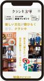 「シティセールスサイト「クラシキ文華(ブンカ)」を3月9日(月)に全面リニューアル　～運営10年・累計450本超のコンテンツを再編、「知る」から「つながる」体験へ～」の画像4
