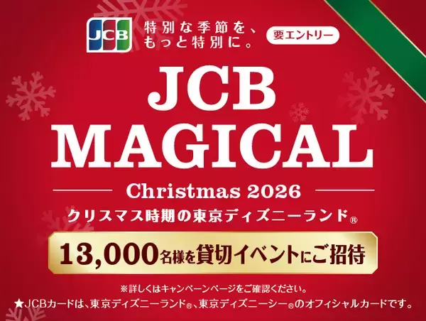 「掛け捨て型広告から積み立て型広告へ。東京ディズニーランド(R)に貸切招待「JCB マジカル クリスマス」36年目は新プロモーション戦略に挑戦　その全貌とは。初のショートドラマ制作も！3月から順次公開」の画像