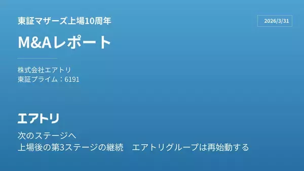 「東証マザーズ上場10周年 エアトリM&Aレポート」を公開