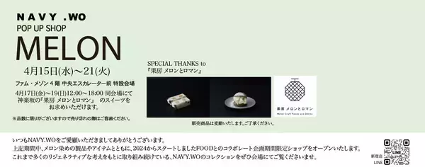 「食とファッションの循環を創造する｜メロン染めが生み出す新しい価値、新宿高島屋で4月15日（水)からPOP UP SHOP開催」の画像