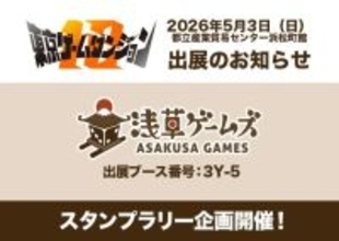 5月3日開催 インディゲーム展示会「東京ゲームダンジョン12」に浅草ゲームズが協賛出展！