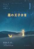 「梅若能楽学院会館で今年も『星の王子さま』上演！」の画像1