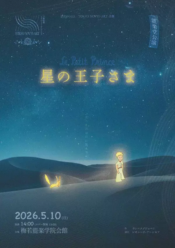 梅若能楽学院会館で今年も『星の王子さま』上演！