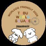 「東武ワールドスクウェアわんちゃん同伴ご来園3万人を突破　感謝を込めてフォトスポットを設置」の画像1