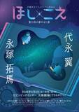「代永翼、永塚拓馬出演　朗読劇『ほし×こえ』茨城の天球劇場（プラネタリウム）で開催」の画像1