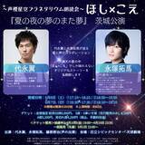 「代永翼、永塚拓馬出演　朗読劇『ほし×こえ』茨城の天球劇場（プラネタリウム）で開催」の画像2