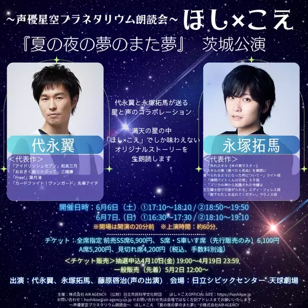 「代永翼、永塚拓馬出演　朗読劇『ほし×こえ』茨城の天球劇場（プラネタリウム）で開催」の画像