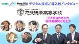 「株式会社佑人社のデジタル採点システム「YouMark Personal」、花咲徳栄高等学校の導入事例を公開」の画像1