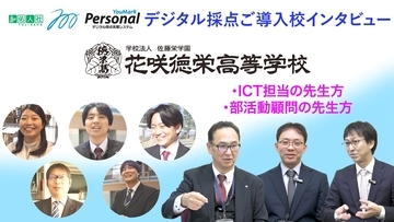 株式会社佑人社のデジタル採点システム「YouMark Personal」、花咲徳栄高等学校の導入事例を公開