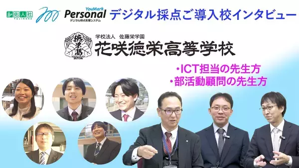 株式会社佑人社のデジタル採点システム「YouMark Personal」、花咲徳栄高等学校の導入事例を公開